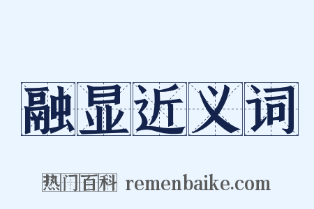 融显近义词是什么意思的图片